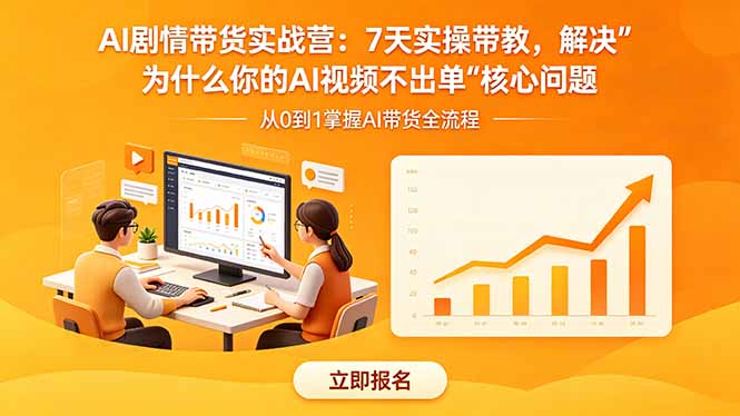 [直播玩法]（18495期）AI剧情带货实战营：7天实操带教，解决“为什么你的AI视频不出单”核心问题