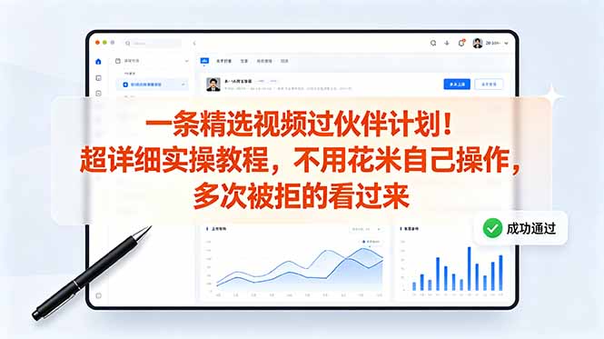 [短视频运营]（18838期）一条精选视频过伙伴计划！超详细实操教程，不用花米自己操作，多次被拒的看过来-第1张图片-智慧创业网