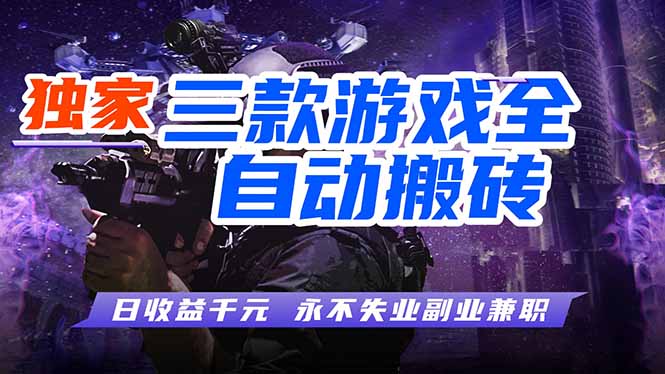 [虚拟项目]（18639期）游戏全自动打金项目，日入1000+，长久稳定，小白可操作！-第1张图片-智慧创业网