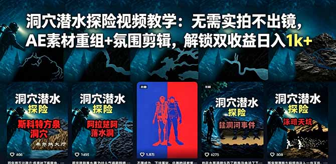 [短视频运营]（18830期）洞穴潜水探险视频教学：无需实拍不出镜，AE素材重组+氛围剪辑，解锁双收益日入1k+-第1张图片-智慧创业网