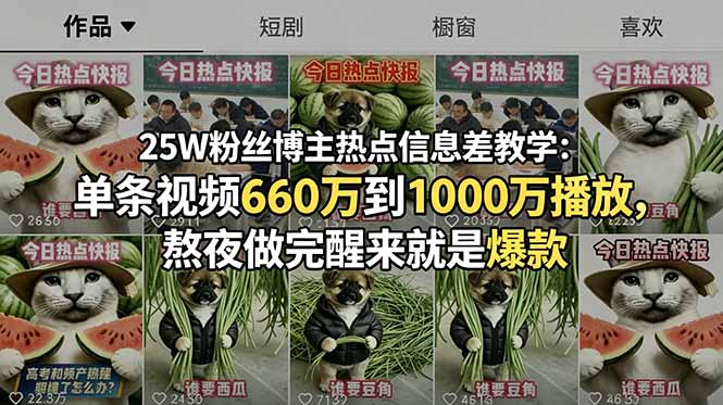 [短视频运营]（18870期）25W粉丝博主热点信息差教学-更新：单条视频660万到1000万播放，熬夜做完醒来就是爆款-第1张图片-智慧创业网