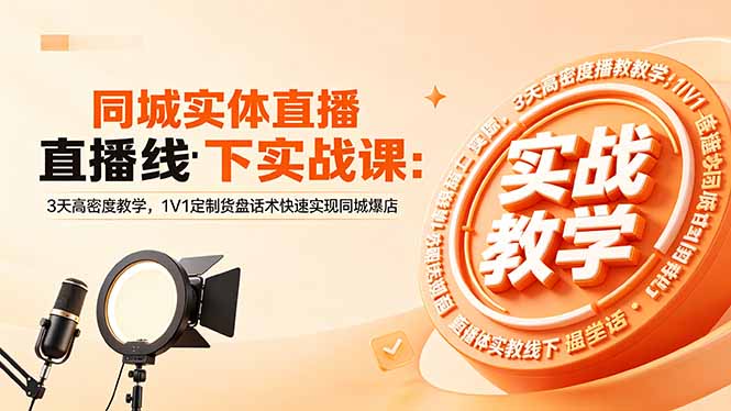 [引流涨粉]（18543期）同城实体直播线下实战课：3天高密度教学，1V1定制货盘话术快速实现同城爆店-第1张图片-智慧创业网