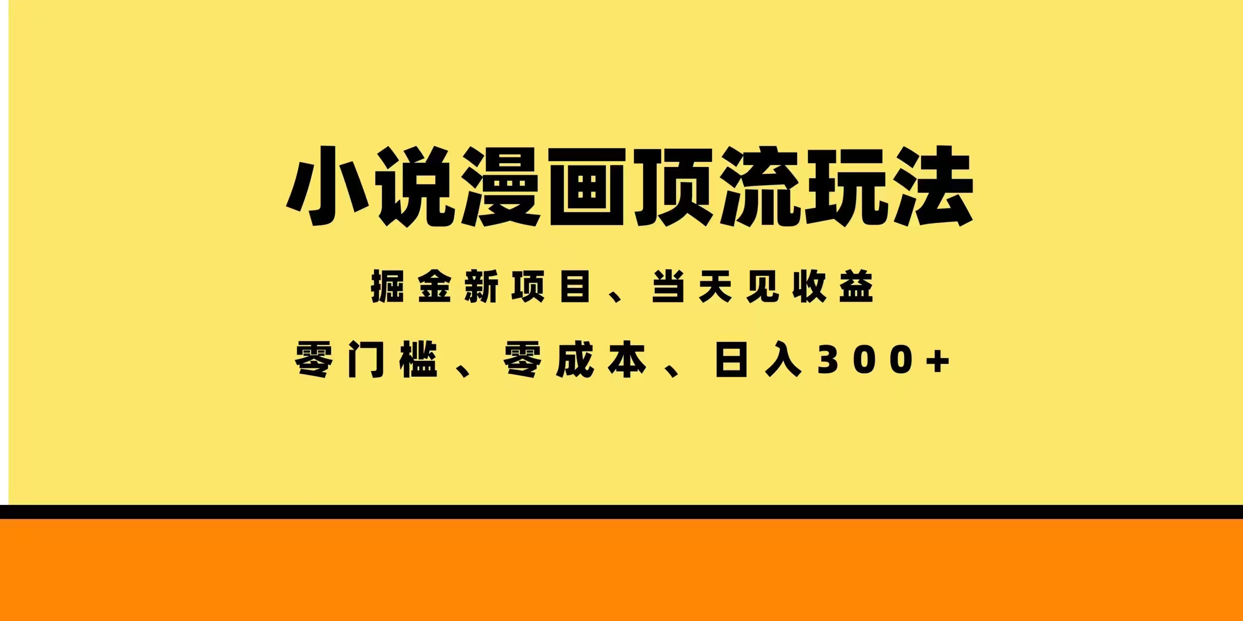 [虚拟项目]（18618期）全新漫画小说智能撸金，当天见收益，轻松日入300+-第1张图片-智慧创业网