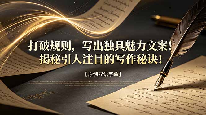 [国外项目]（18971期）打破规则，写出独具魅力文案！揭秘引人注目的写作秘诀！【原创双语字幕】-第1张图片-智慧创业网