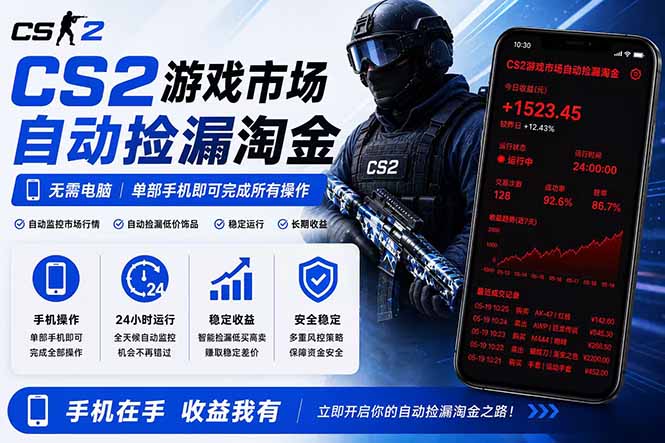 [虚拟项目]（18622期）无需电脑全天挂机，一部手机即可完成的CS2市场自动捡漏淘金，包教包会，日入300+-第1张图片-智慧创业网