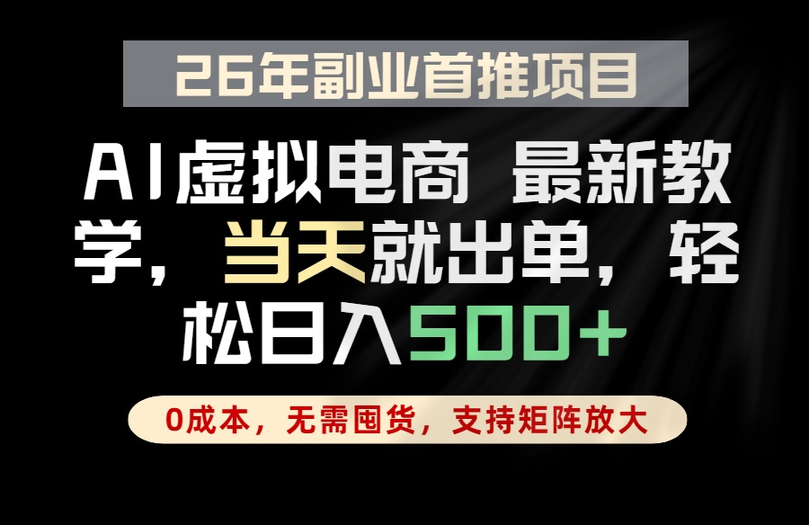 [虚拟项目]（18646期）全流程AI托管，当天做当天出单，单账号轻松日入500+，小白轻松上手-第1张图片-智慧创业网