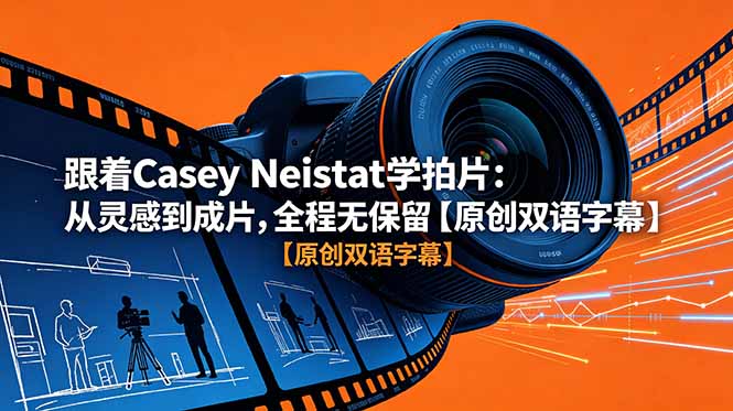 [国外项目]（18775期）跟着 Casey Neistat 学拍片：从灵感到成片，全程无保留【原创双语字幕】-第1张图片-智慧创业网