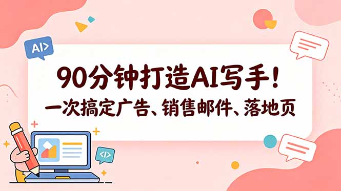 [国外项目]（18548期）90分钟打造AI写手！一次搞定广告、销售邮件、落地页【原创双语字幕】-第1张图片-智慧创业网