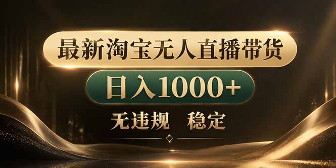 [直播玩法]（18498期）拒绝死工资！淘宝无人直播，让你睡觉都在进账