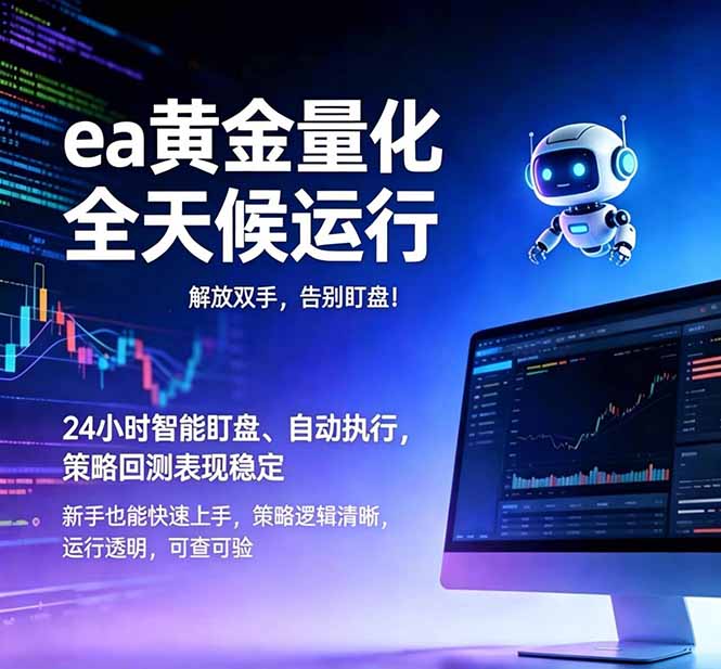 [虚拟项目]（18597期）EA黄金量化，绿色稳定，24小时运行，小白轻松入手，日入1000+-第1张图片-智慧创业网