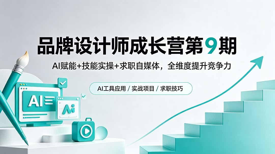 [设计教程]（18510期）品牌设计师成长营第9期，AI赋能+技能实操+求职自媒体，全维度提升竞争力-第1张图片-智慧创业网