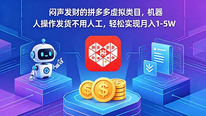 [虚拟项目]（18604期）闷声发财的拼多多虚拟类目，机器人操作发货不用人工，轻松实现月入 1-5W-第1张图片-智慧创业网