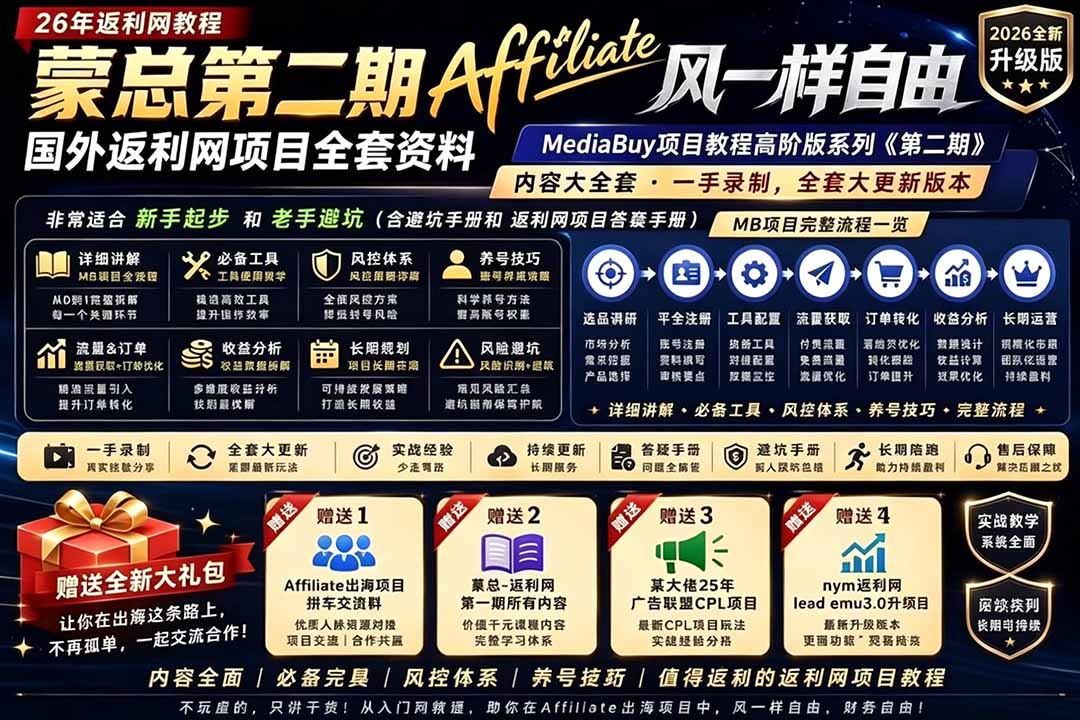 [国外项目]（18808期）2026国外返利网高阶二期教程，深耕MediaBuy项目变现玩法，系统化进阶突破运营收益瓶颈-第1张图片-智慧创业网