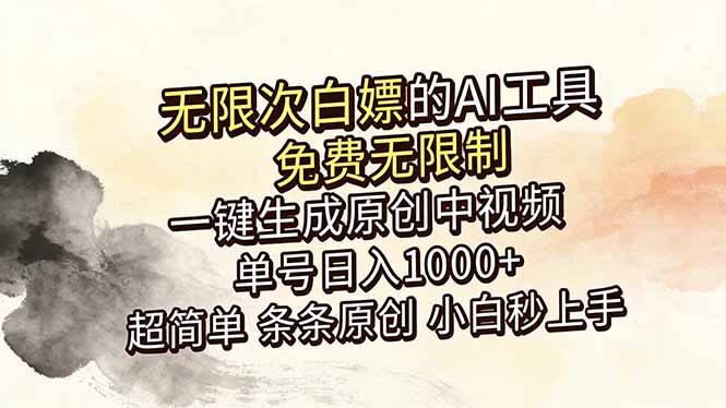 [虚拟项目]（18662期）超强大的AI工具，免费无限制，一键生成原创中视频，单号日入1000+，小白秒上手-第1张图片-智慧创业网