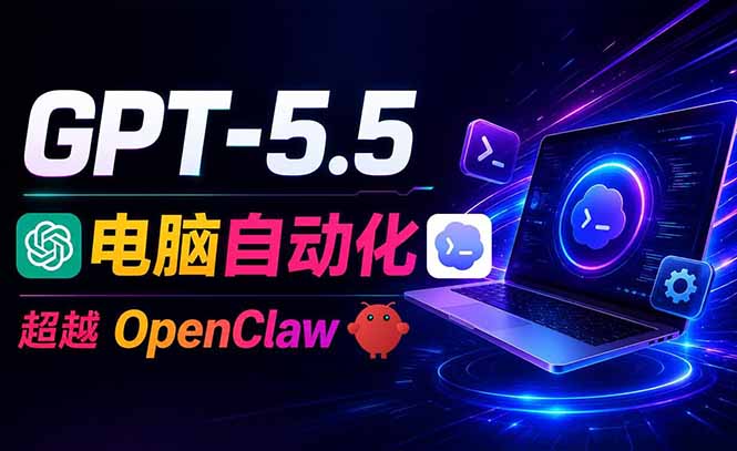[AI人工智能]（18985期）GPT-5.5+Codex全自动操控电脑和浏览器，彻底取代OpenClaw+Hermes完成复杂任务-第1张图片-智慧创业网