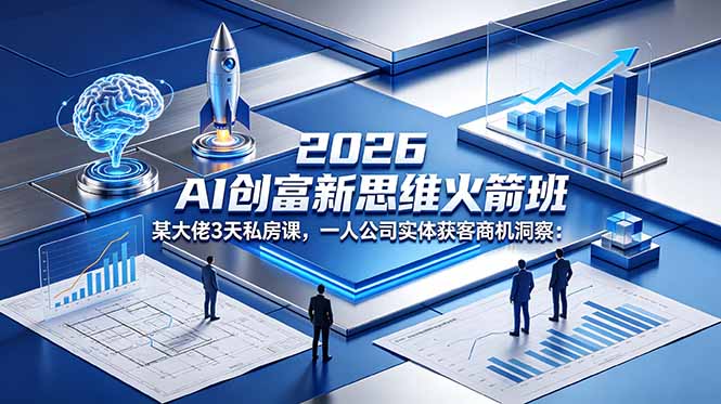 [创业项目]（18559期）2026 AI 创富新思维火箭班：某大佬3天私房课，一人公司实体获客商机洞察-第1张图片-智慧创业网