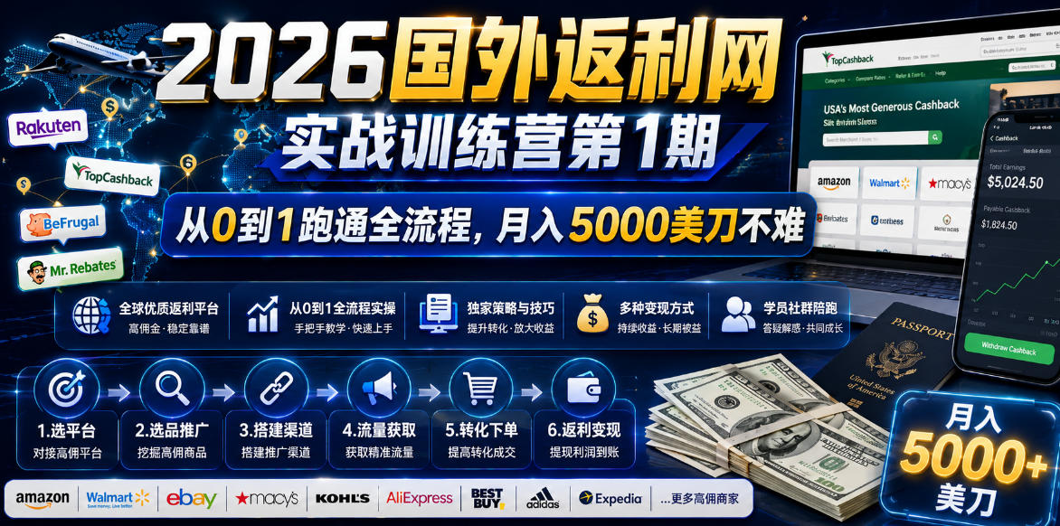 [国外项目]（18807期）2026国外返利网实战变现营-第一期，从零拆解项目逻辑与流程，跑通完整变现链路，月入5000美金-第1张图片-智慧创业网