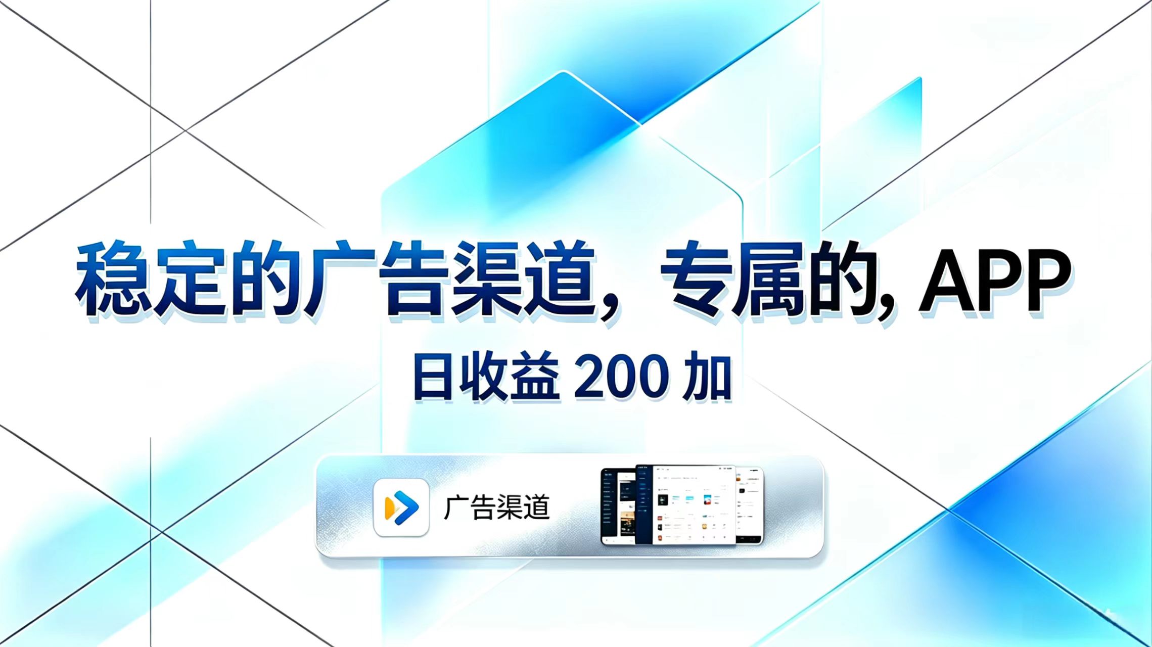 [虚拟项目]（18614期）稳定的广告渠道，专属的APP，日收益200+-第1张图片-智慧创业网