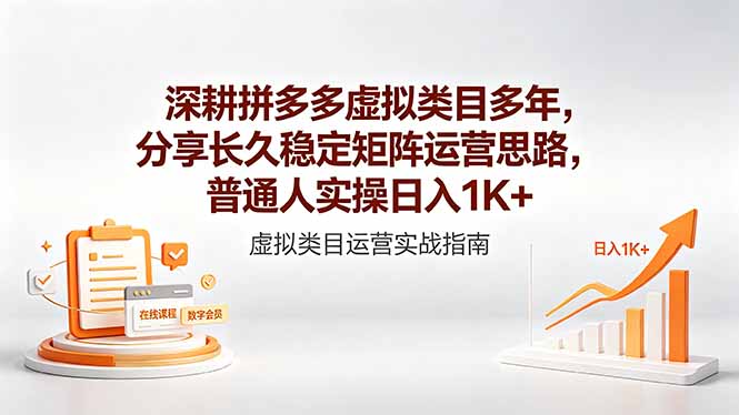 [虚拟项目]（18501期）深耕拼多多虚拟类目多年，分享长久稳定矩阵运营思路，普通人实操日入1K+-第1张图片-智慧创业网