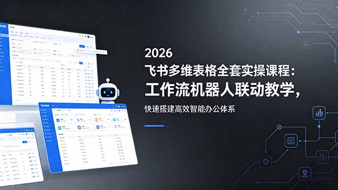 [AI人工智能]（18541期）2026飞书多维表格全套实操课程：工作流机器人联动教学，快速搭建高效智能办公体系-第1张图片-智慧创业网