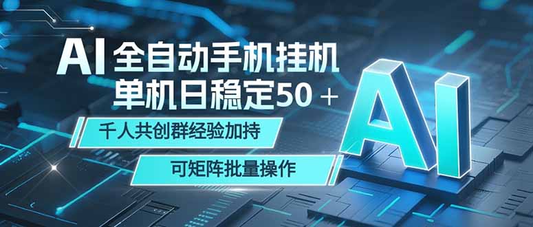 [虚拟项目]（18547期）AI全自动手机打金 单机日稳定50＋  千人共创群经验加持 可矩阵批量操作-第1张图片-智慧创业网