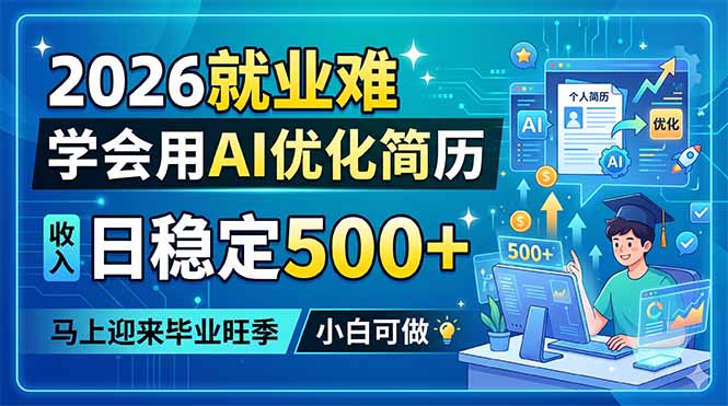 [虚拟项目]（18551期）2026就业难，学会用AI优化简历，日稳定500+，马上迎来毕业旺季，小白可做-第1张图片-智慧创业网