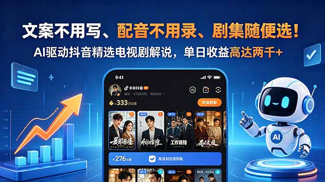 [短视频运营]（18711期）文案不用写、配音不用录、剧集随便选！AI驱动抖音精选电视剧解说，单日收益高达两千+-第1张图片-智慧创业网