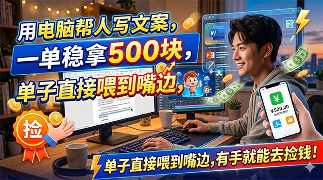 [虚拟项目]（18634期）用电脑帮人写文案，一单稳拿500块，单子直接喂到嘴边，有手就能去捡钱！-第1张图片-智慧创业网