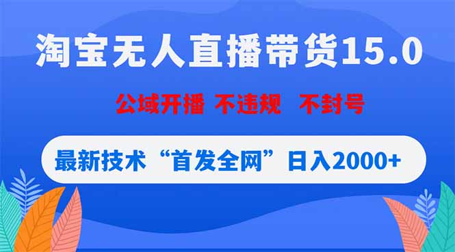 [直播玩法]（18562期）淘宝无人直播带货15.0，不封号，不违规，公域玩法，首发全网日入2000+-第1张图片-智慧创业网