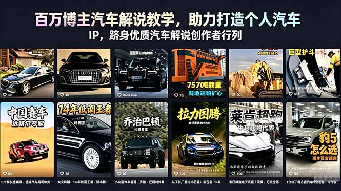 [短视频运营]（18674期）百万博主汽车解说教学，助力打造个人汽车 IP，跻身优质汽车解说创作者行列-第1张图片-智慧创业网