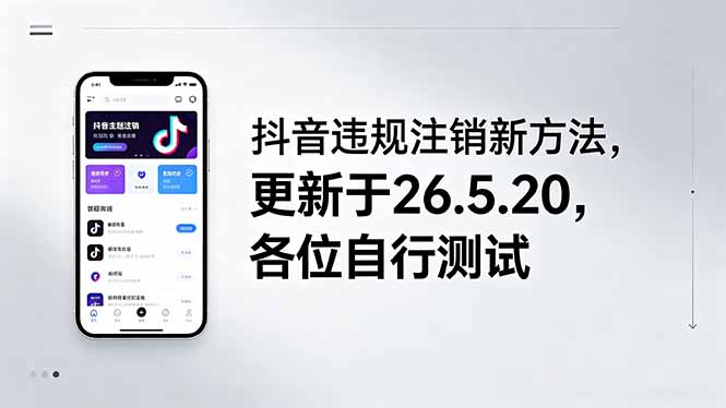 [短视频运营]（18535期）抖音违规注销新方法，更新于26.5.20，各位自行测试-第1张图片-智慧创业网