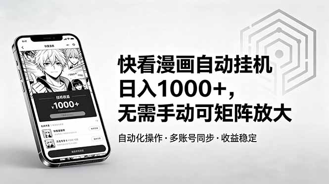 [虚拟项目]（18590期）快看漫画自动挂机日入1000+，无需手动可矩阵放大