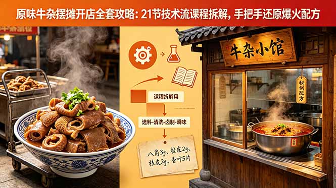 [创业项目]（18601期）原味牛杂摆摊开店全套攻略：21节技术流课程拆解，手把手还原爆火配方-第1张图片-智慧创业网