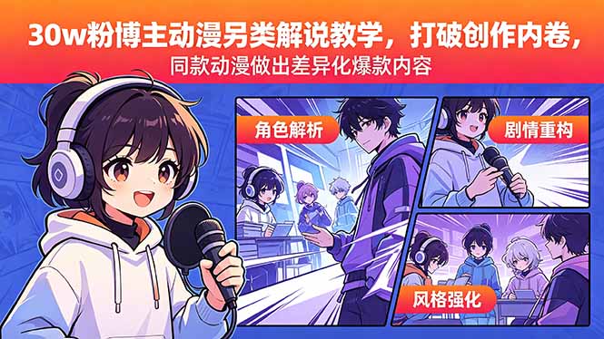[短视频运营]（18496期）30w粉博主动漫另类解说教学，打破创作内卷，同款动漫做出差异化爆款内容