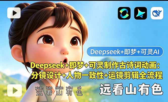 [AI人工智能]（18497期）Deepseek+即梦+可灵制作古诗词动画：分镜设计+人物一致性+运镜剪辑全流程