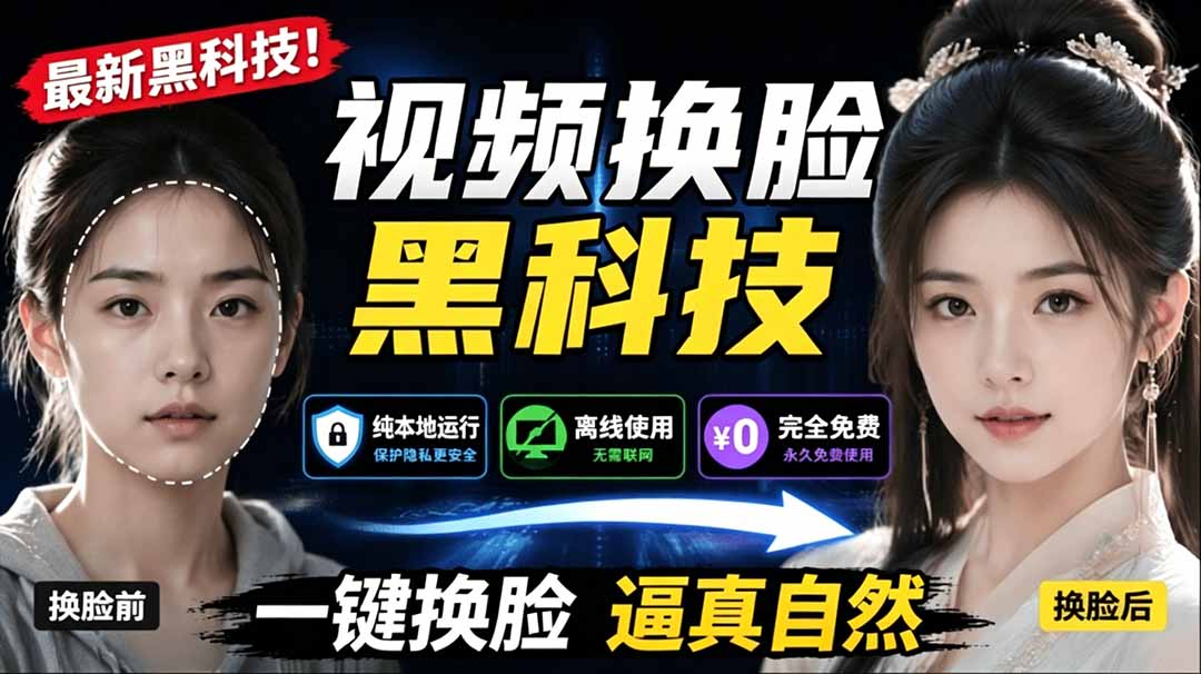 [AI人工智能]（19025期）AI 人工智能如此夸张？一键视频换脸黑科技，纯本地离线运行，本地视频换脸娱乐工具， AI FaceSwap-第1张图片-智慧创业网