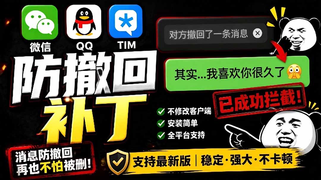 [其它资料]（19026期）Windows 下 PC 版微信/QQ/TIM 的防撤回多开工具！开源免费使用，且免费长期维护 RevokeMsgPatcher-第1张图片-智慧创业网