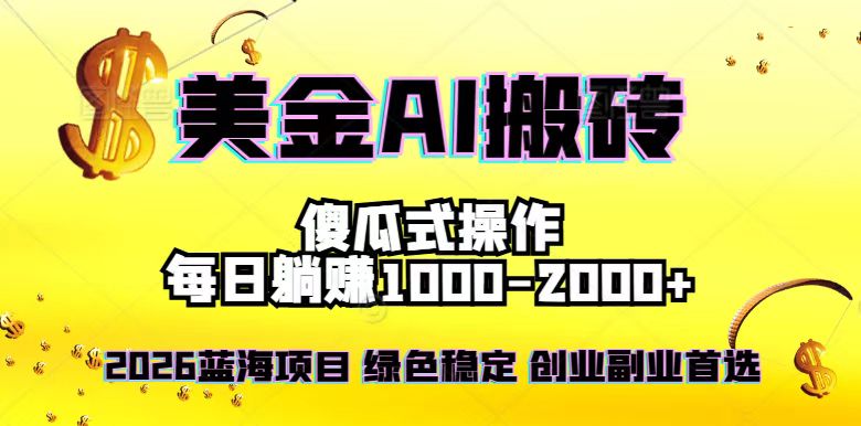 [虚拟项目]（16985期）2026最新美金项目，日入1500-4000+，轻松简单，每日躺赚，副业创业首选，摆脱996