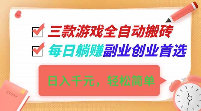[虚拟项目]（16998期）三款游戏全自动搬砖，日入千元，轻松简单，每日躺赚，副业创业首选！
