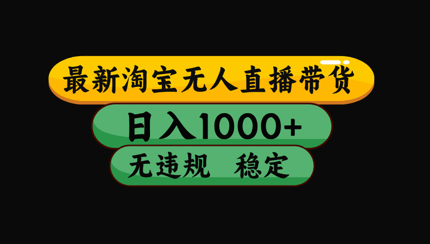 [直播玩法]（17300期）淘宝【最新】无人直播，独家技术，日入2K+，无违规无封号，可矩阵，长期稳定