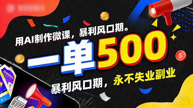 [虚拟项目]（17138期）用AI制作微课，一单500+，暴利风口期，2026永不失业副业！