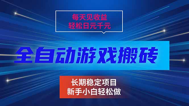 [虚拟项目]（17260期）每天见收益，全自动游戏挂机，轻松日元千元，长期稳定项目！