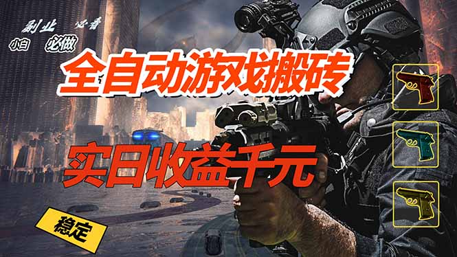 [虚拟项目]（17315期）全自动游戏挂机，实日收益1000+ 副业必看 小白必做！