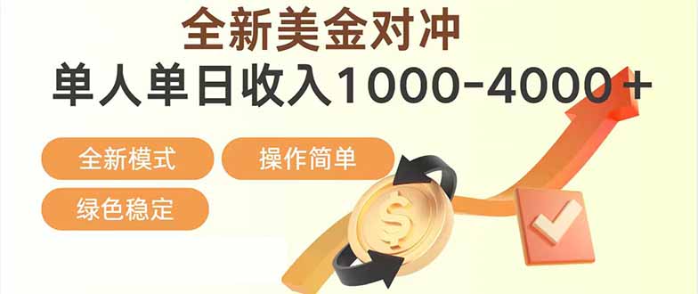 [虚拟项目]（17224期）日赚1700—4000+，全新美金对冲项目，合规稳定，创业优选，可放大。
