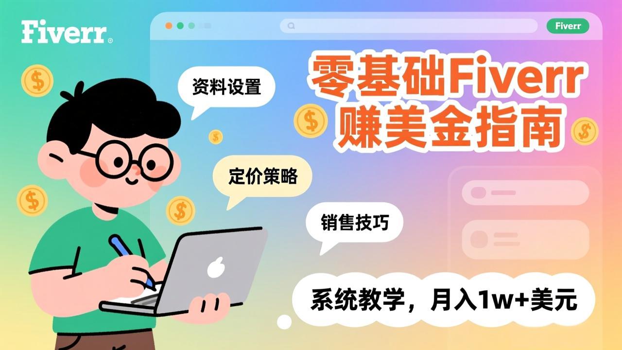 [国外项目]（17288期）零基础Fiverr赚美金指南，涵盖资料设置、定价策略、销售技巧，系统教学，月入1w+美元