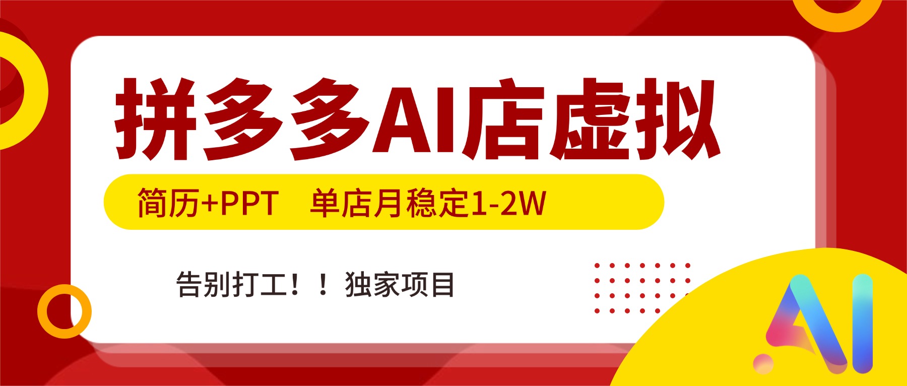 [虚拟项目]（17048期）拼多多AI店，简历+PPT，单店月稳定1-2W，告别打工，独家项目！
