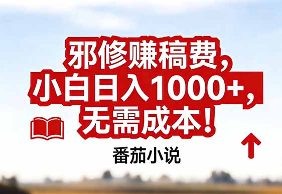 [虚拟项目]（17206期）番茄小说赚稿费邪修玩法无需成本，真实日入1000+，超级简单！