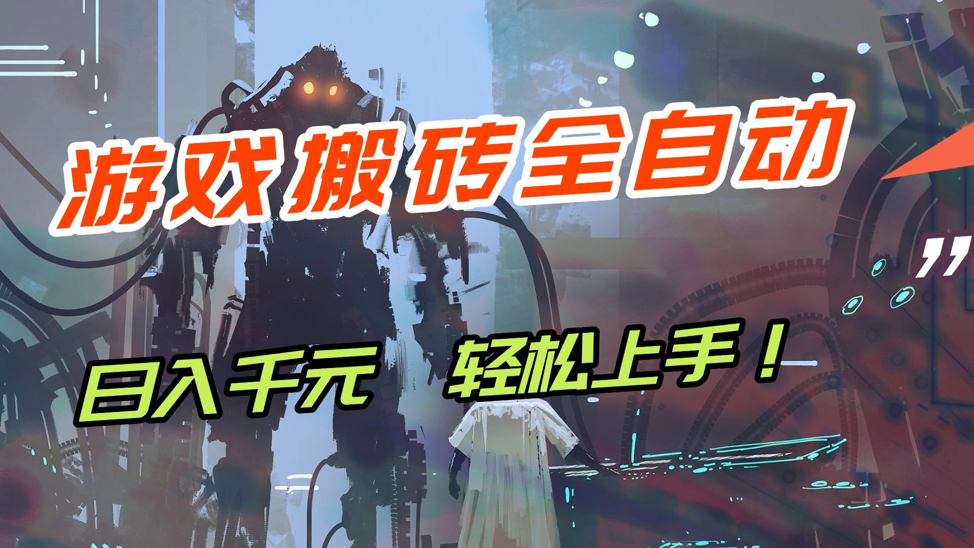 [虚拟项目]（17151期）【兼职首选】游戏搬砖全自动化运行，日入1000+，新手小白可轻松上手！