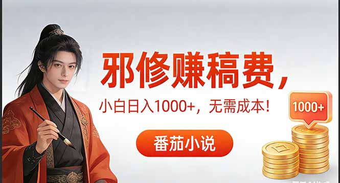 [虚拟项目]（17170期）茄小说赚稿费邪修玩法无需成本，日入1000+，超级简单！