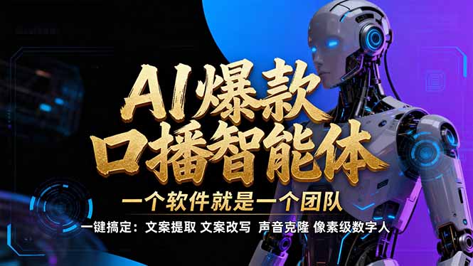 [人工智能]（17157期）【IP爆款口播AI智能】--软件制作IP口播视频，不是扣子工作流。5分钟一条口播IP爆款视频，轻...